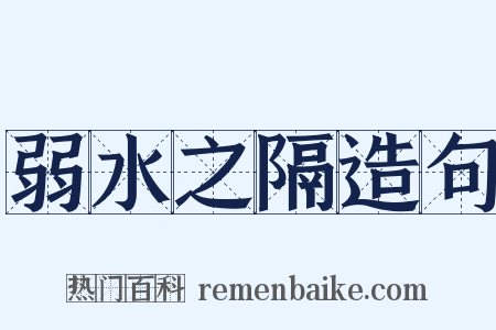 弱水之隔造句是什么意思的图片